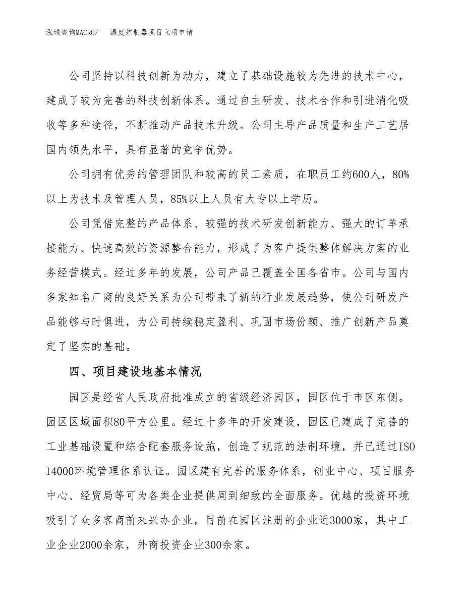 温度控制器项目立项申请（案例与参考模板）_第2页