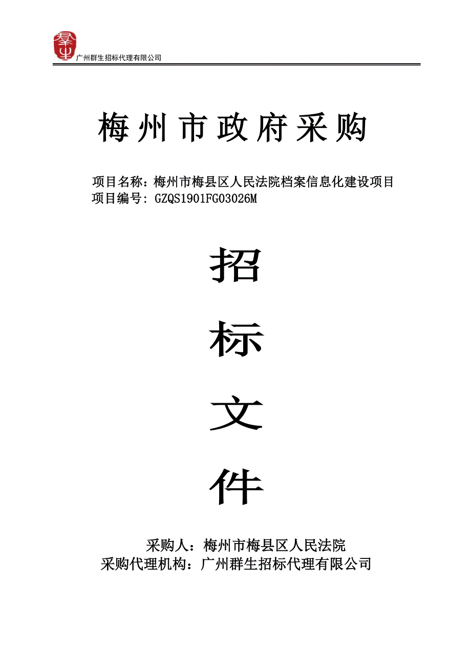 梅州市梅县区人民法院档案信息化建设项目招标文件_第1页