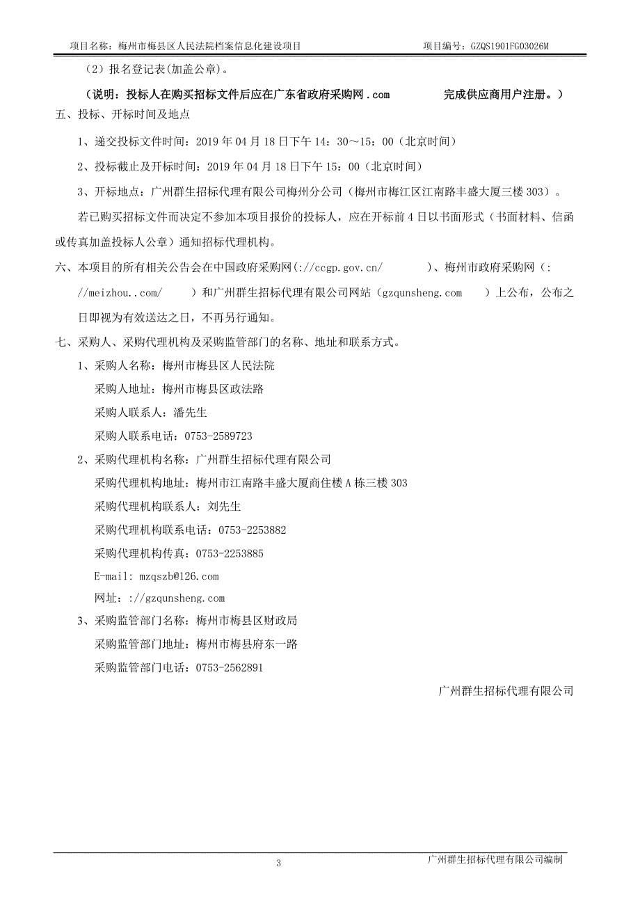 梅州市梅县区人民法院档案信息化建设项目招标文件_第5页