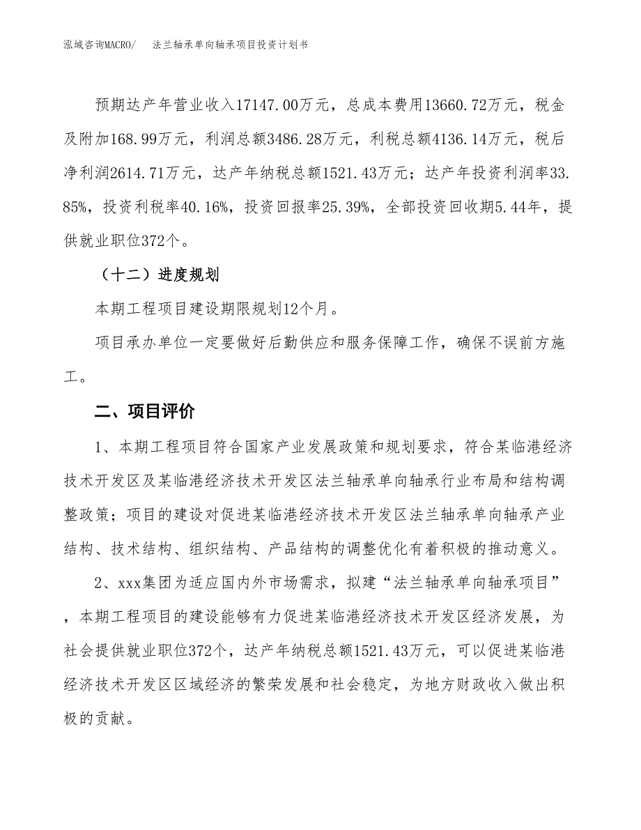 法兰轴承单向轴承项目投资计划书(规划建设方案).docx_第3页