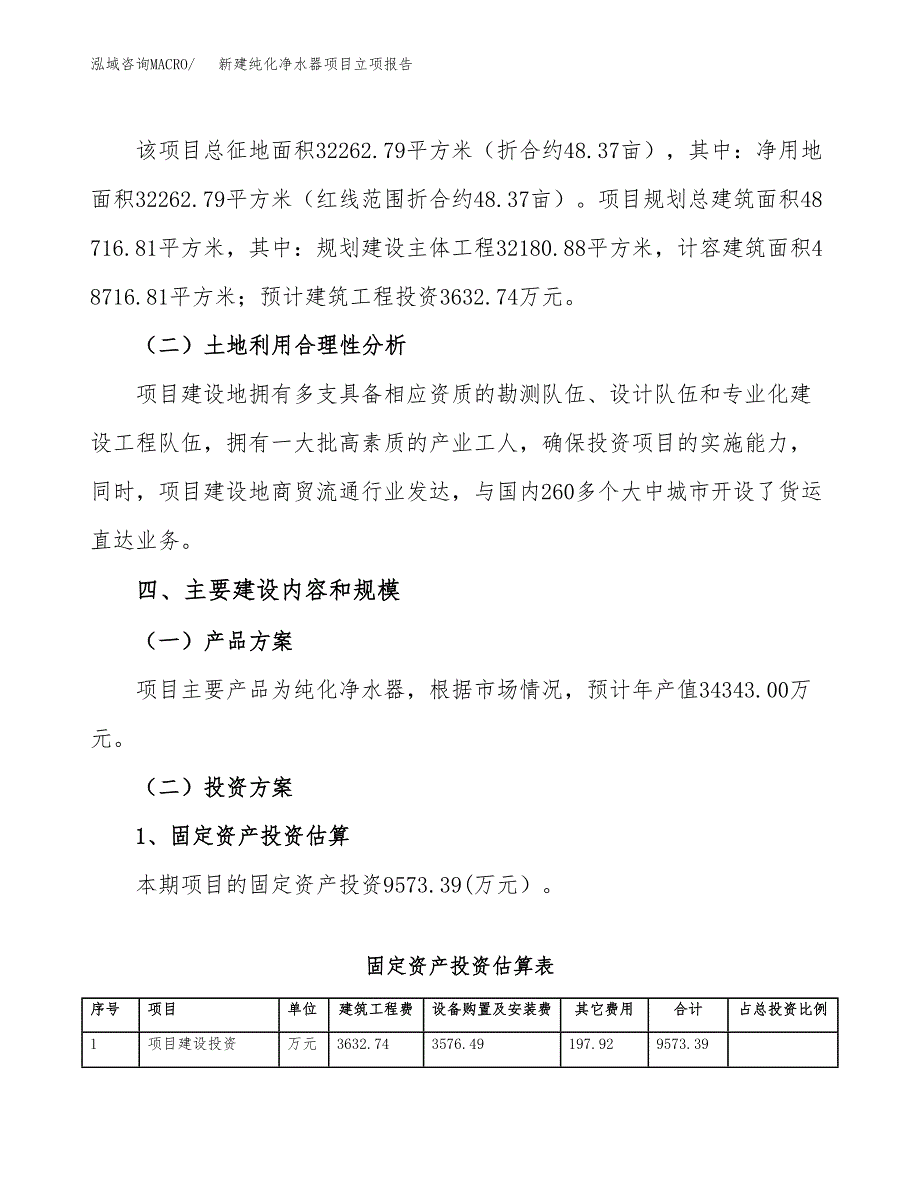 新建纯化净水器项目立项报告模板参考_第3页