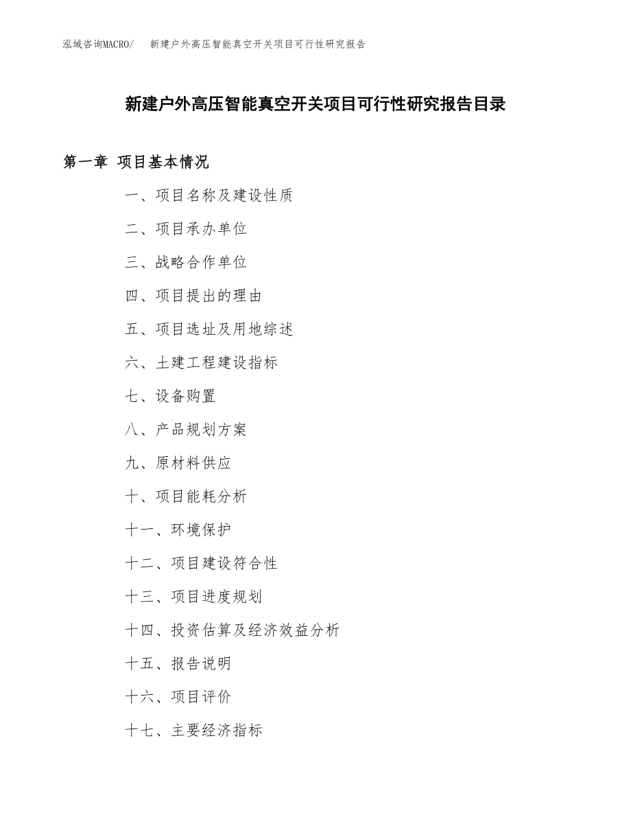 新建户外高压智能真空开关项目可行性研究报告（立项申请模板）_第3页