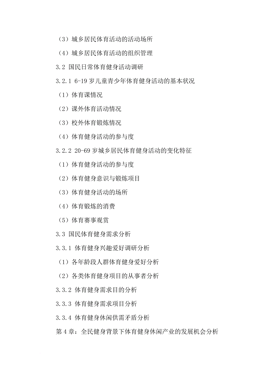 体育健身休闲行业前景预测及投资竞争力分析报告.doc_第4页