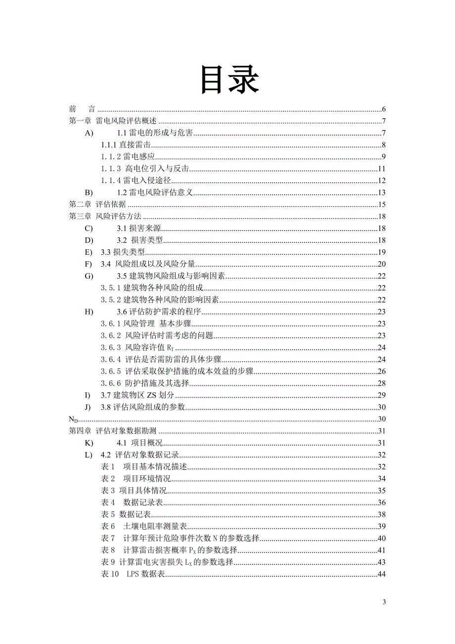 雷击风险评估报告.doc_第3页