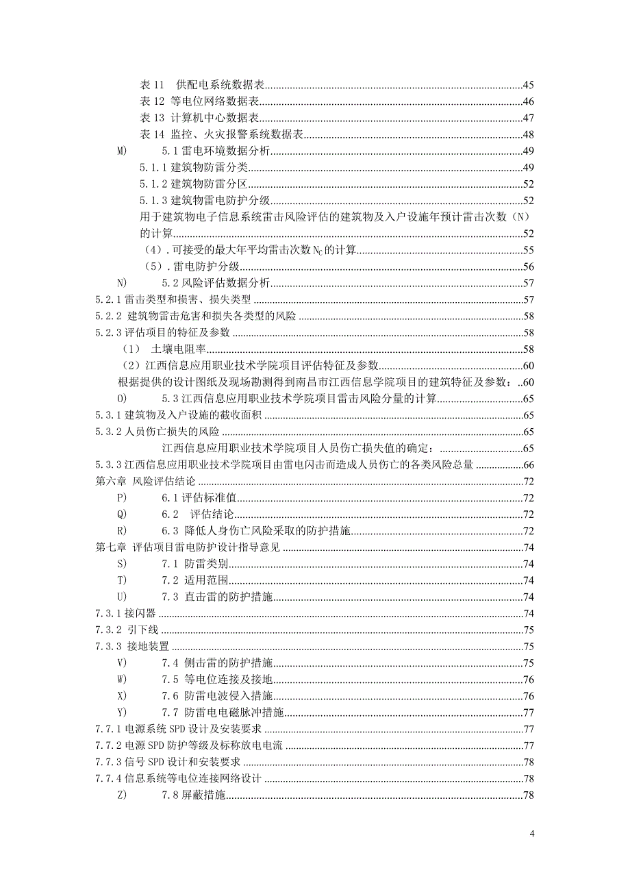 雷击风险评估报告.doc_第4页