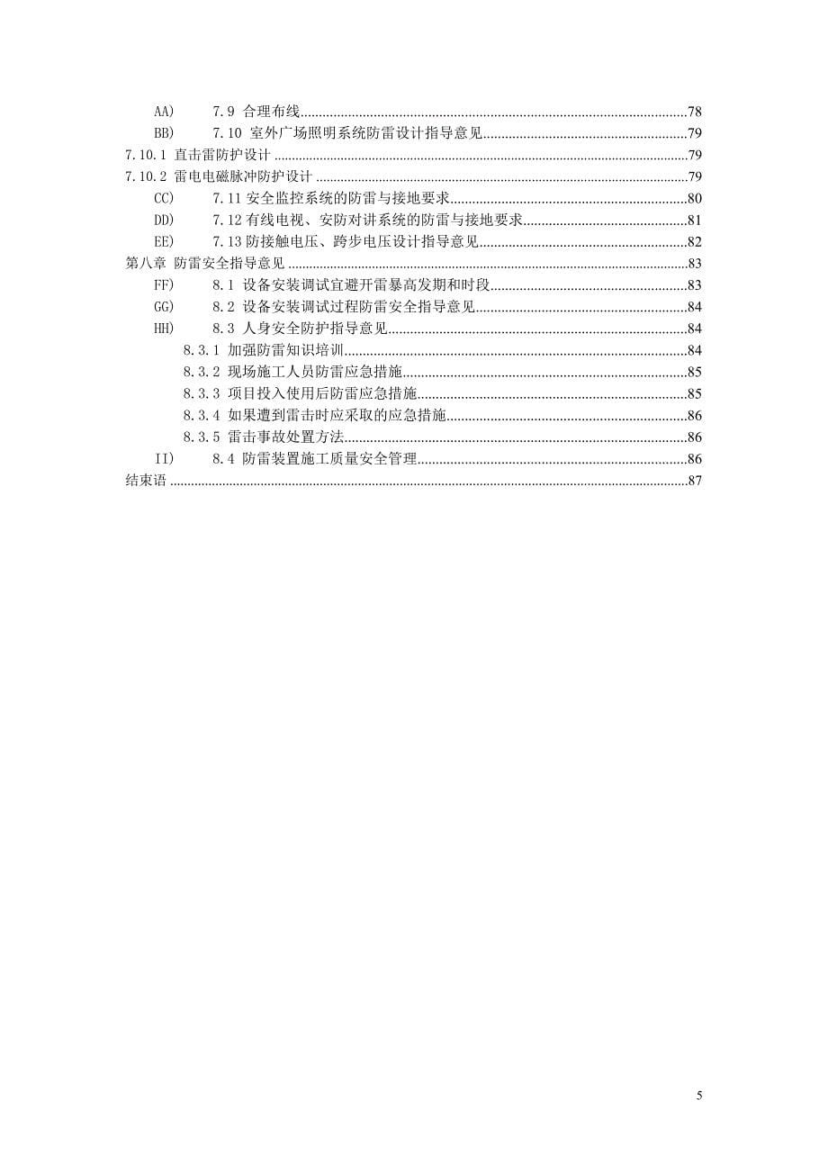 雷击风险评估报告.doc_第5页