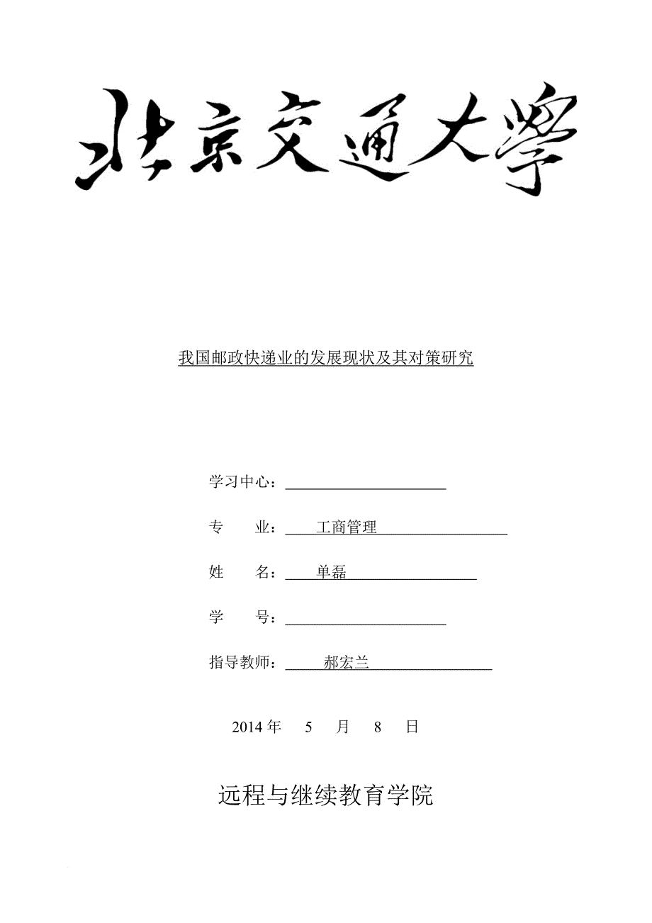 邮政快递业的发展现状及其对策研究教材.doc_第1页