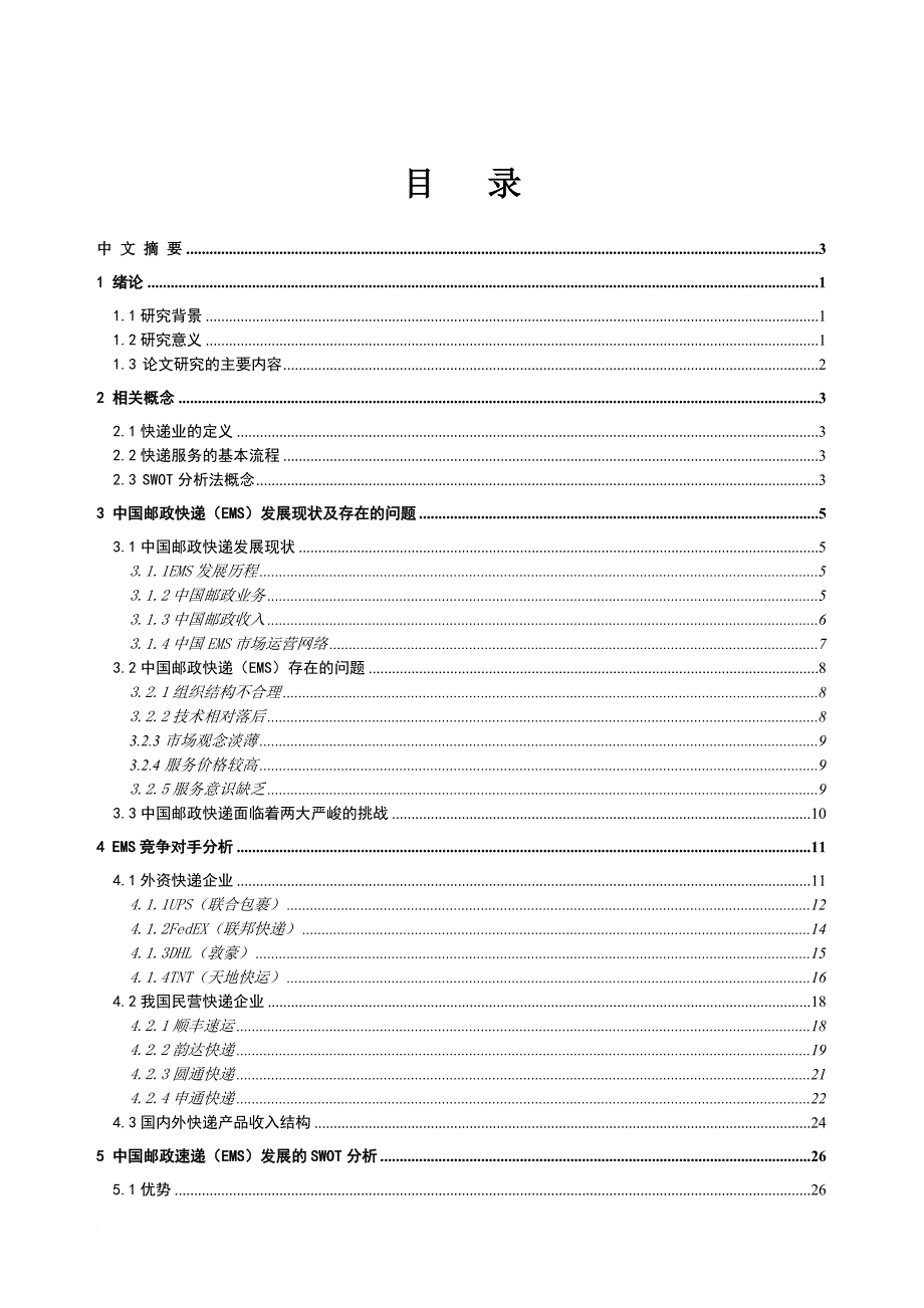 邮政快递业的发展现状及其对策研究教材.doc_第4页