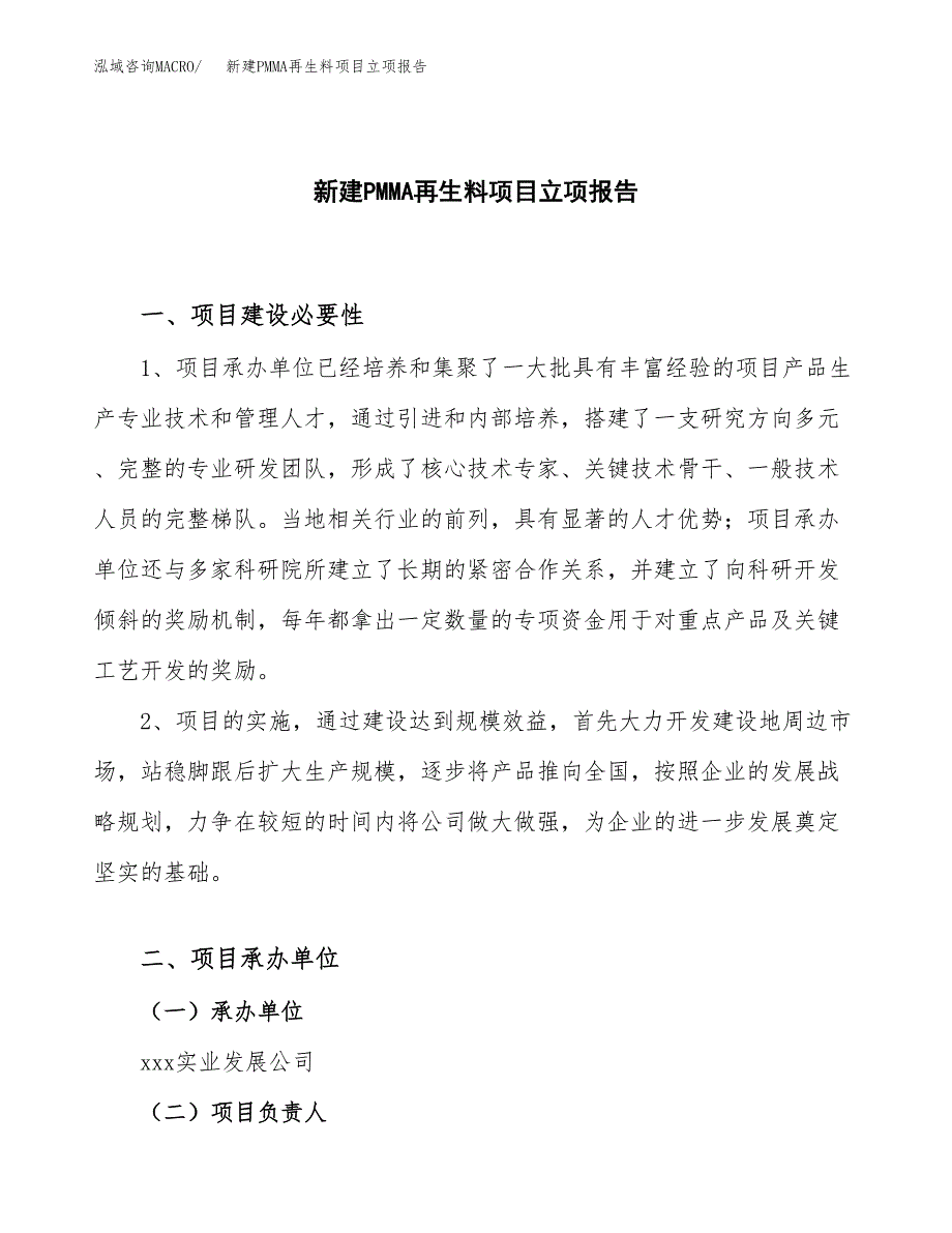 新建PMMA再生料项目立项报告模板参考_第1页