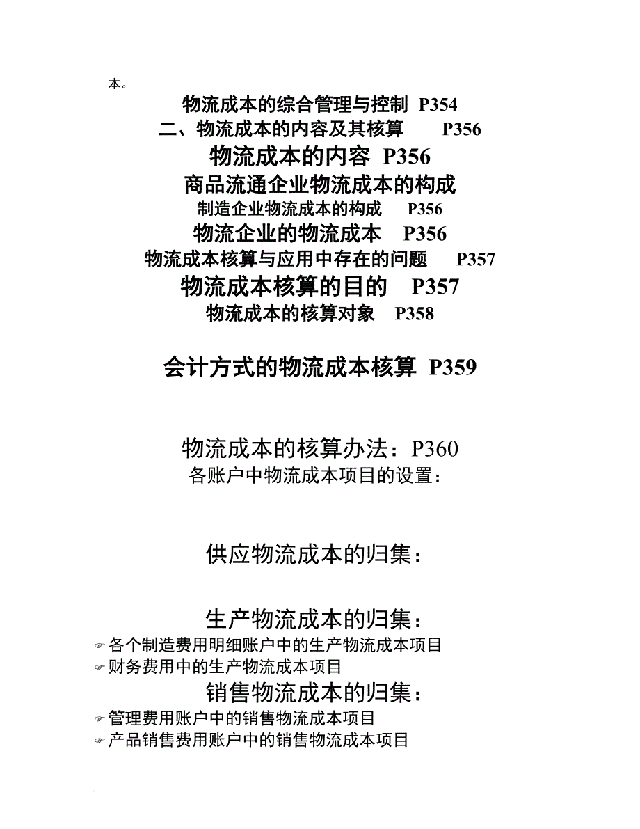 物流成本分析的重要性.doc_第4页