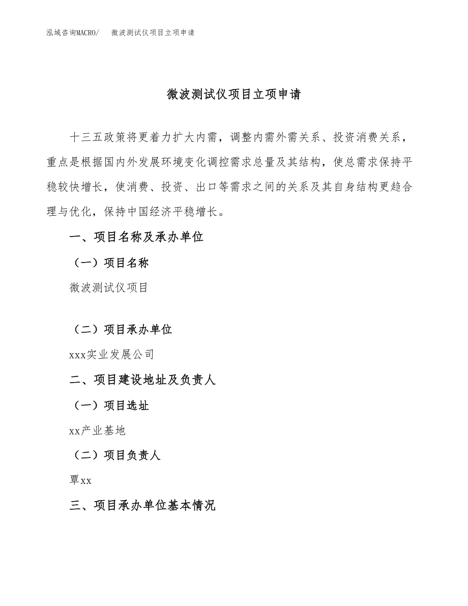 微波测试仪项目立项申请（案例与参考模板）_第1页