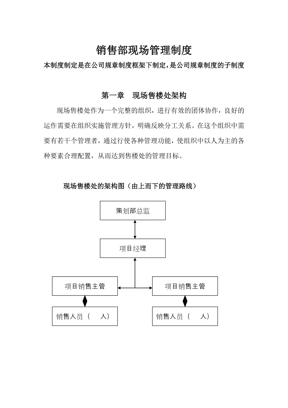 销售部现场管理制度.doc_第1页