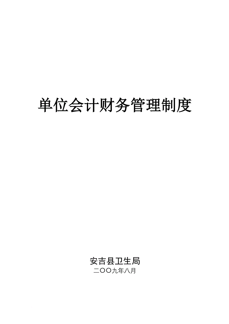 单位会计财务管理制度汇编.doc_第1页