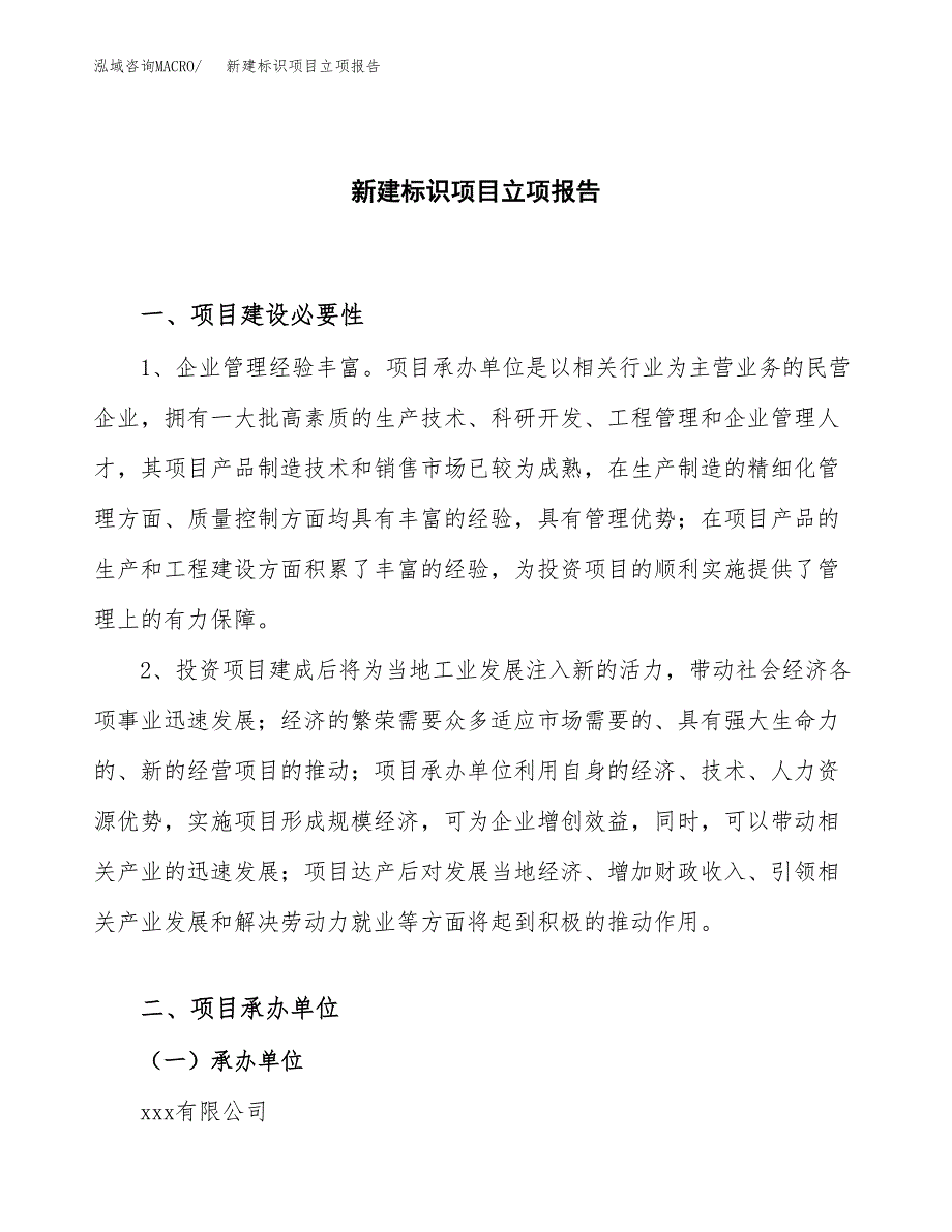 新建标识项目立项报告模板参考_第1页