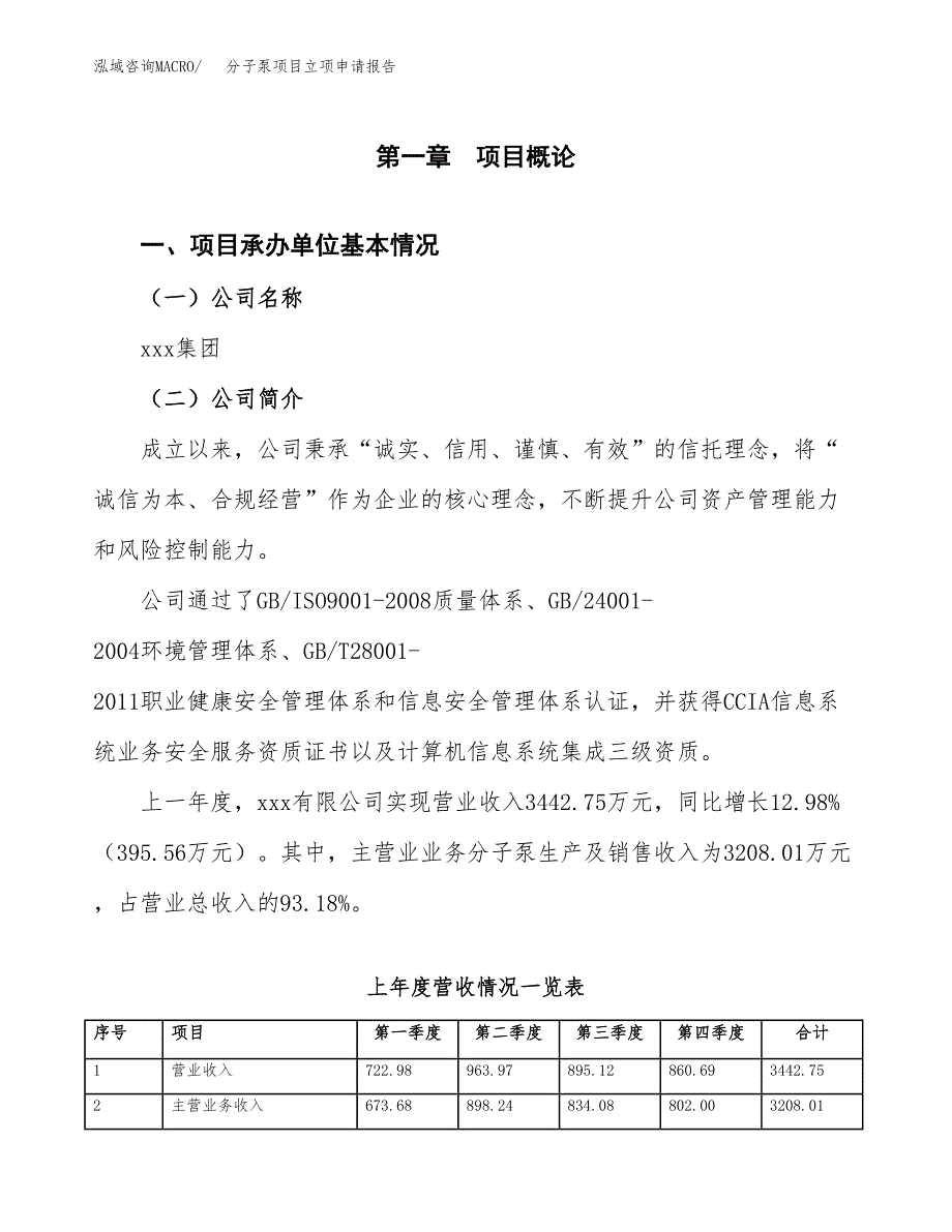 分子泵项目立项申请报告范文模板.docx_第2页