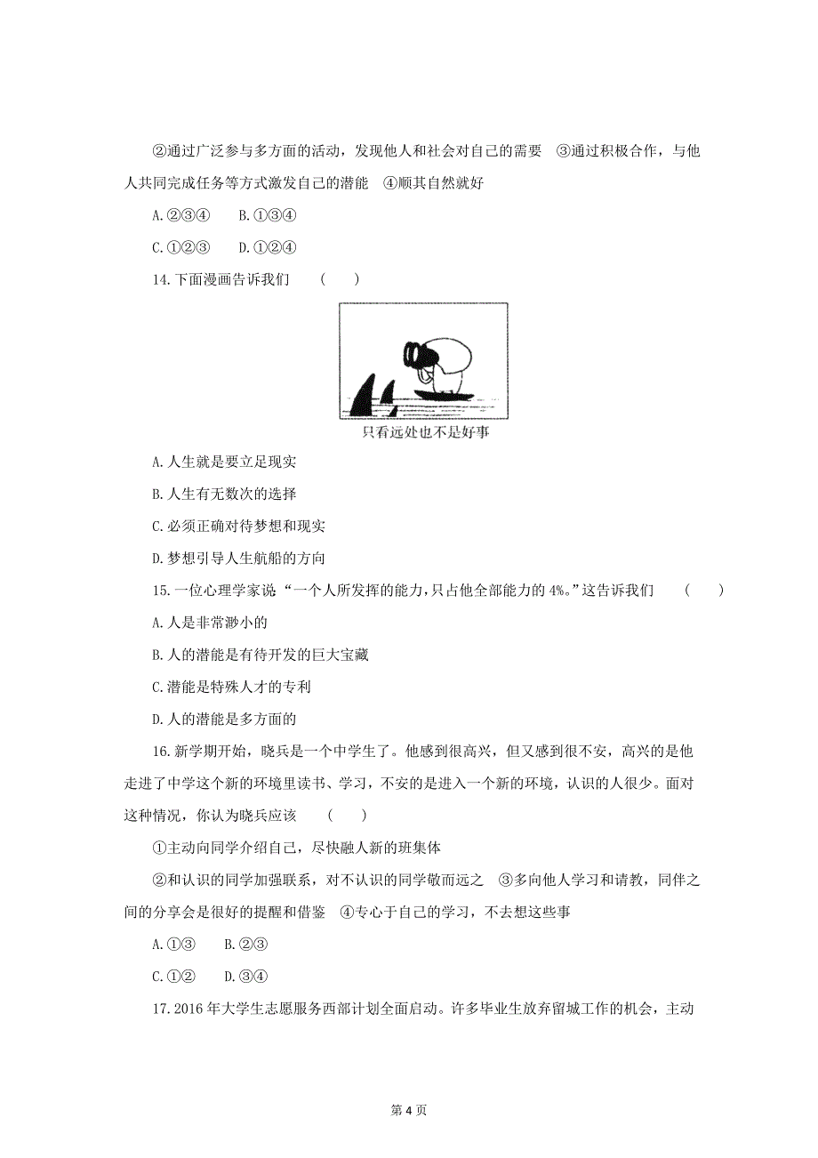 七年级上学期《道德与法治》（人教版）新编综合检测：1.3发现自己 B_第4页