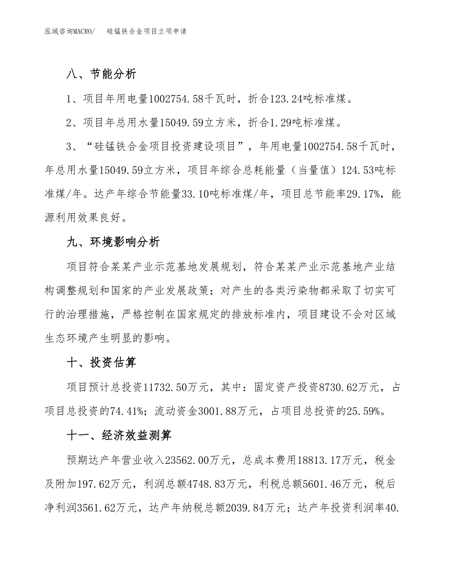 硅锰铁合金项目立项申请（案例与参考模板）_第4页