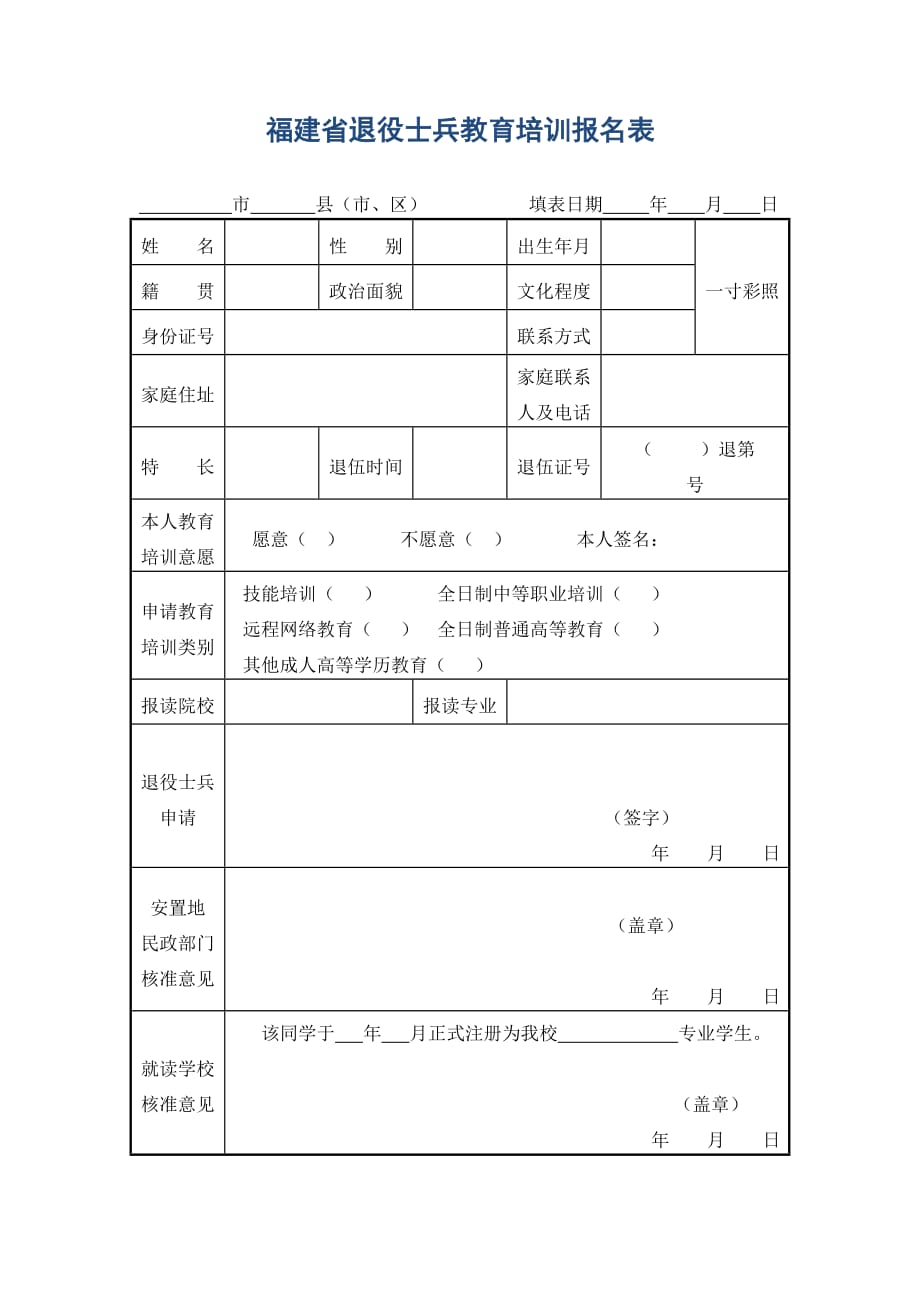 福建省退役士兵教育培训报名表_第1页