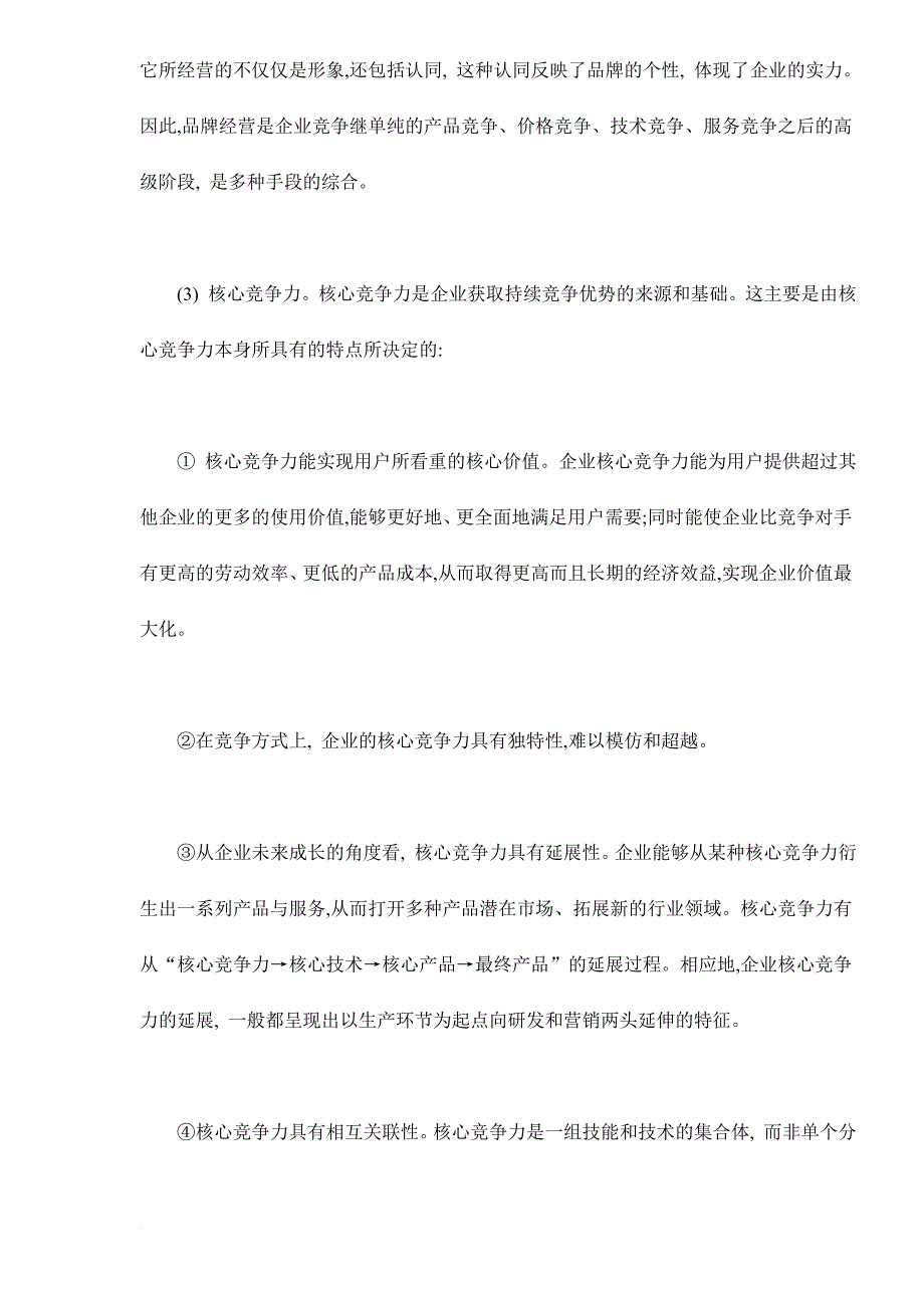 品牌经营的企业核心竞争力分析.doc_第3页