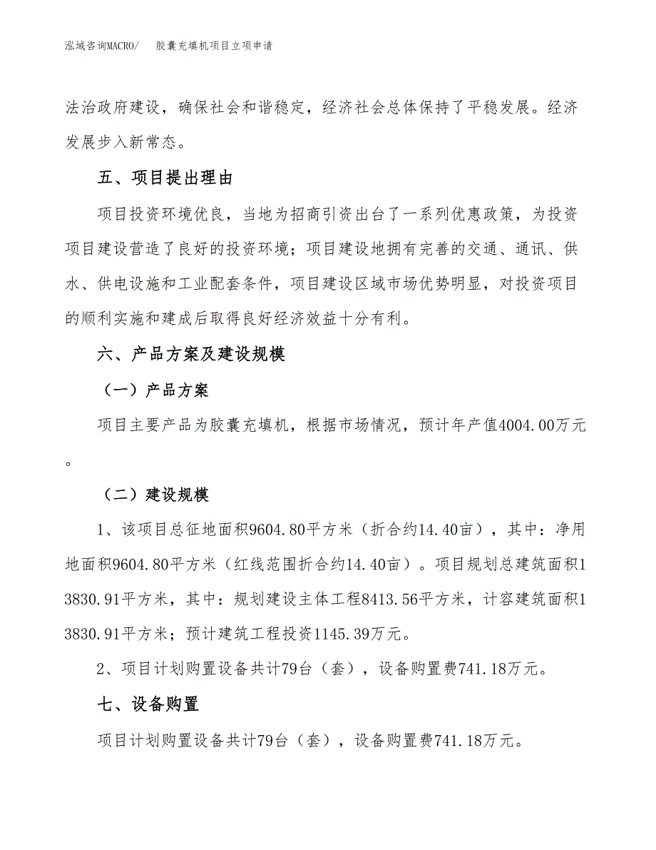 胶囊充填机项目立项申请（案例与参考模板）_第3页