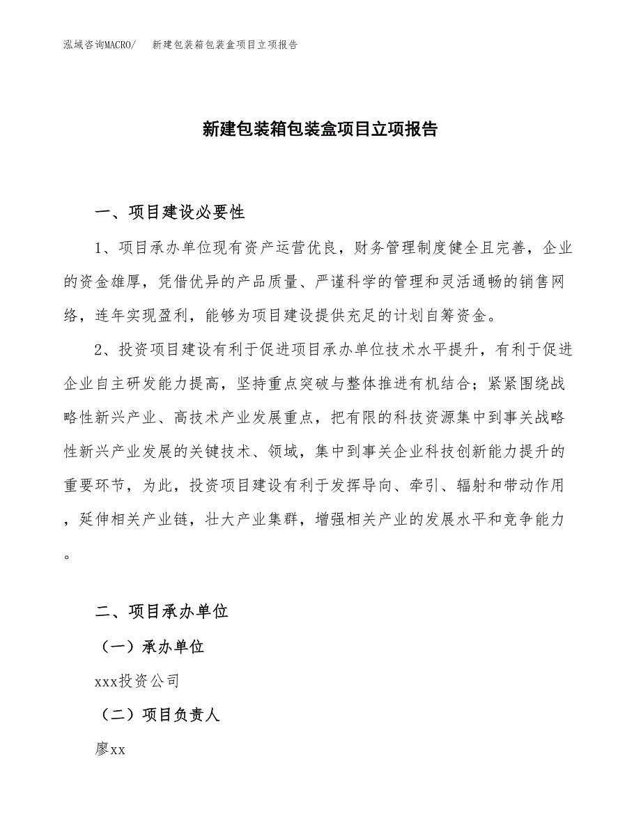 新建包装箱包装盒项目立项报告模板参考_第1页