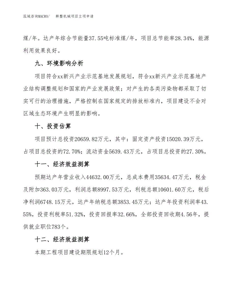 耕整机械项目立项申请（案例与参考模板）_第4页