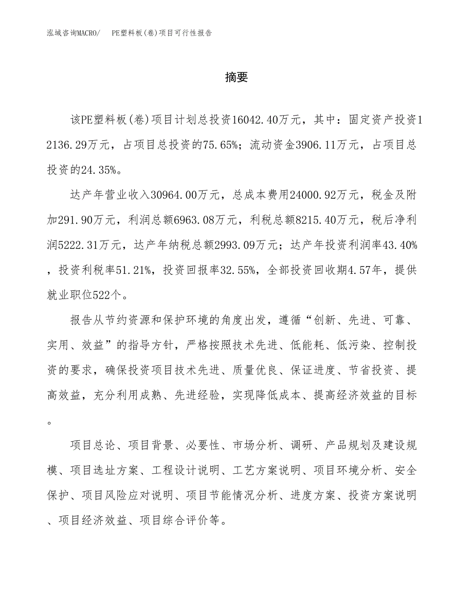 PE塑料板(卷)项目可行性报告范文（总投资16000万元）.docx_第2页