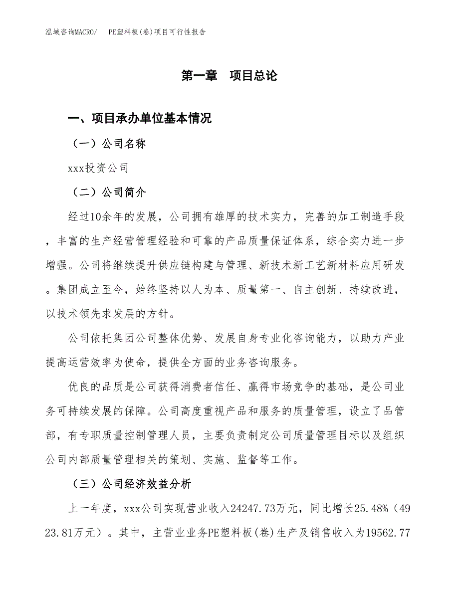 PE塑料板(卷)项目可行性报告范文（总投资16000万元）.docx_第4页