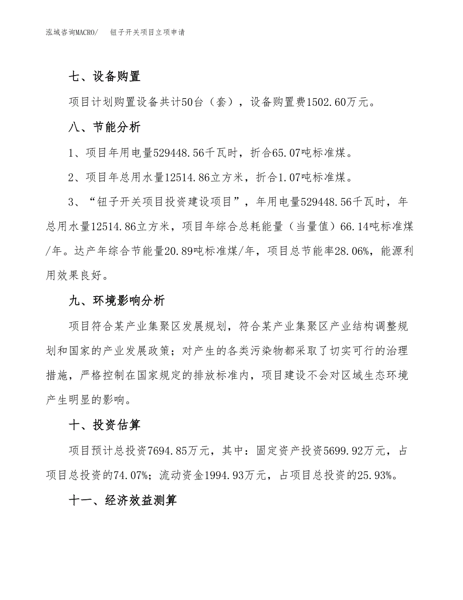 钮子开关项目立项申请（案例与参考模板）_第4页