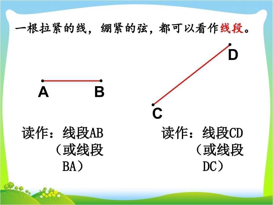 四年级上册数学课件-3.1 线段、射线、直角 ︳西师大版（2014秋 )(共34张PPT)_第5页