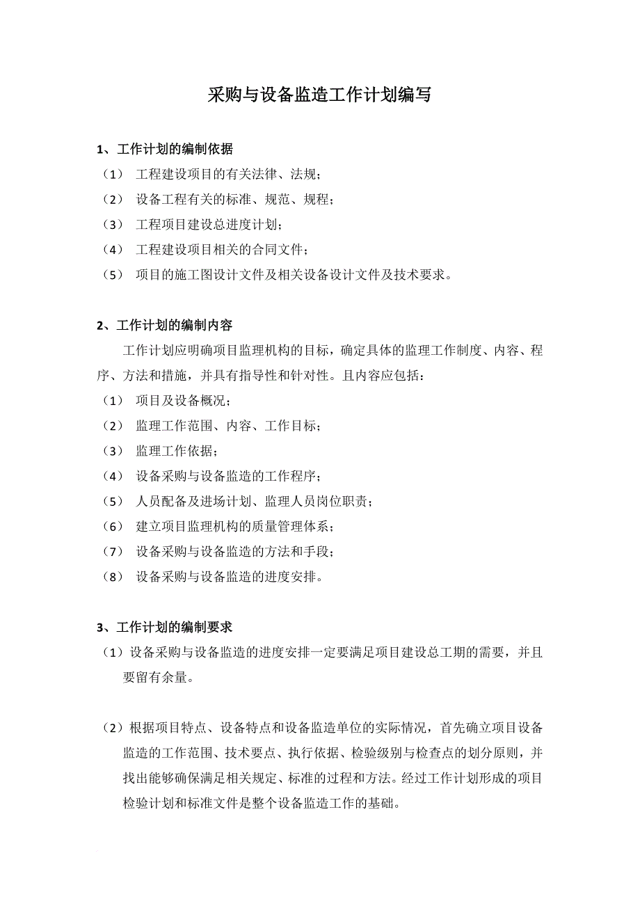 采购与设备监造工作计划编写.doc_第1页