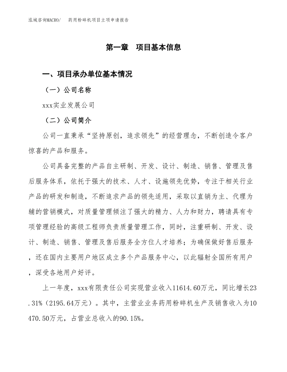 药用粉碎机项目立项申请报告范文模板.docx_第2页