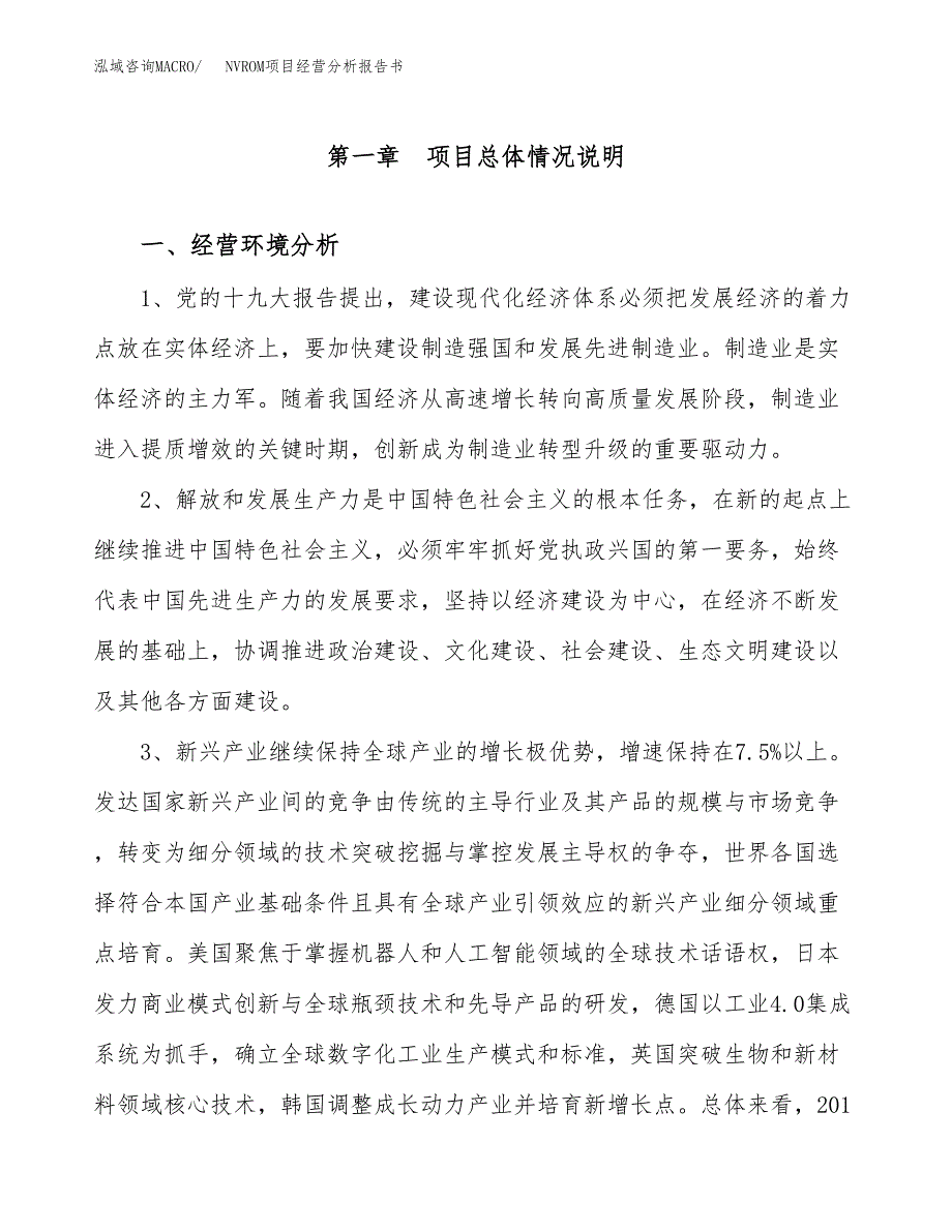 NVROM项目经营分析报告书（总投资12000万元）（60亩）.docx_第2页