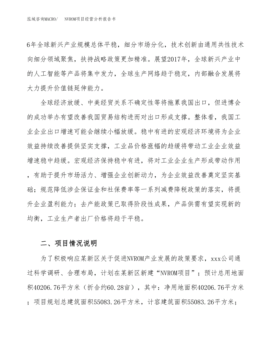 NVROM项目经营分析报告书（总投资12000万元）（60亩）.docx_第3页