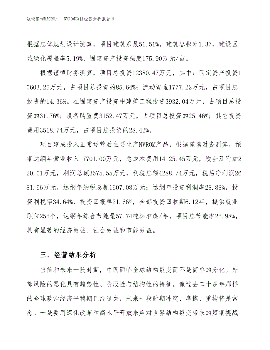 NVROM项目经营分析报告书（总投资12000万元）（60亩）.docx_第4页