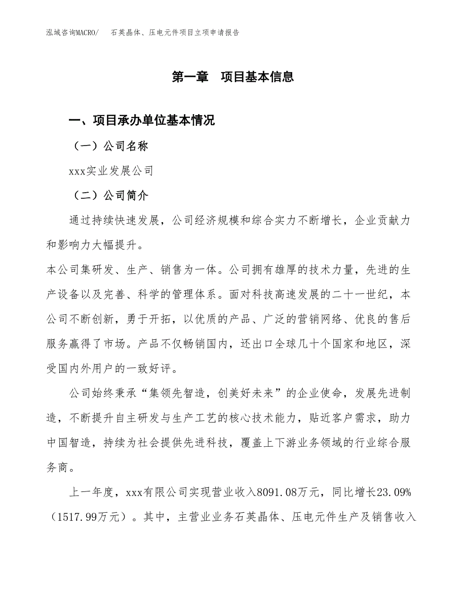 石英晶体、压电元件项目立项申请报告范文模板.docx_第2页