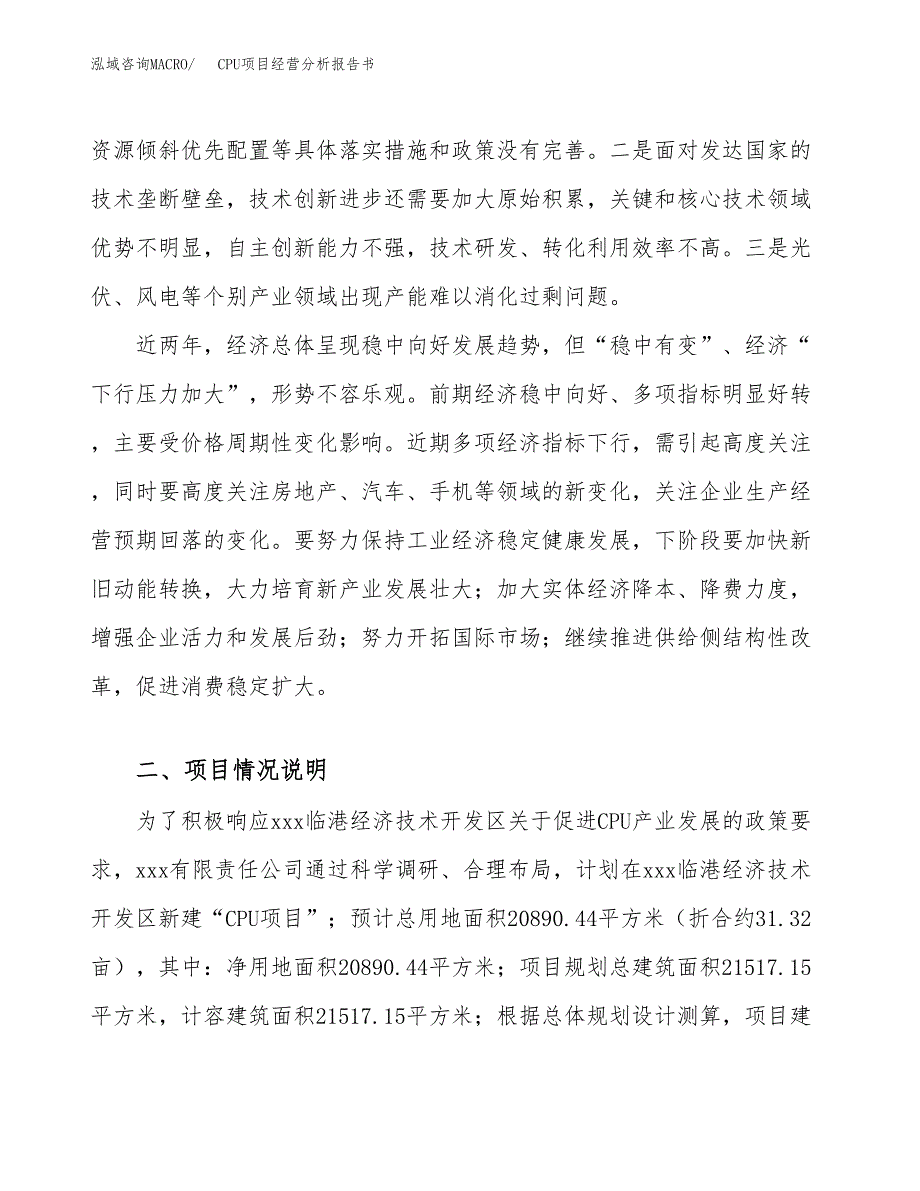 CPU项目经营分析报告书（总投资9000万元）（31亩）.docx_第3页