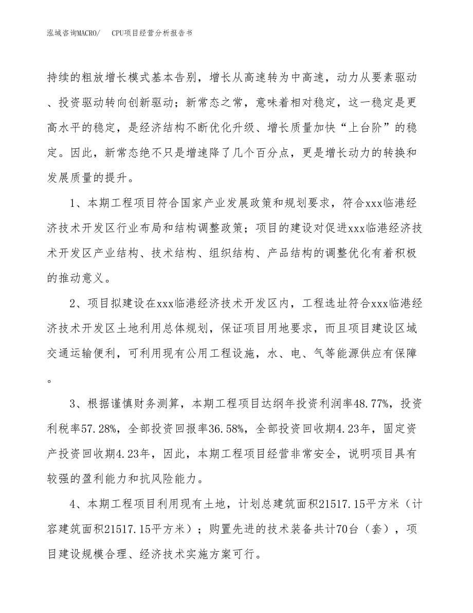 CPU项目经营分析报告书（总投资9000万元）（31亩）.docx_第5页