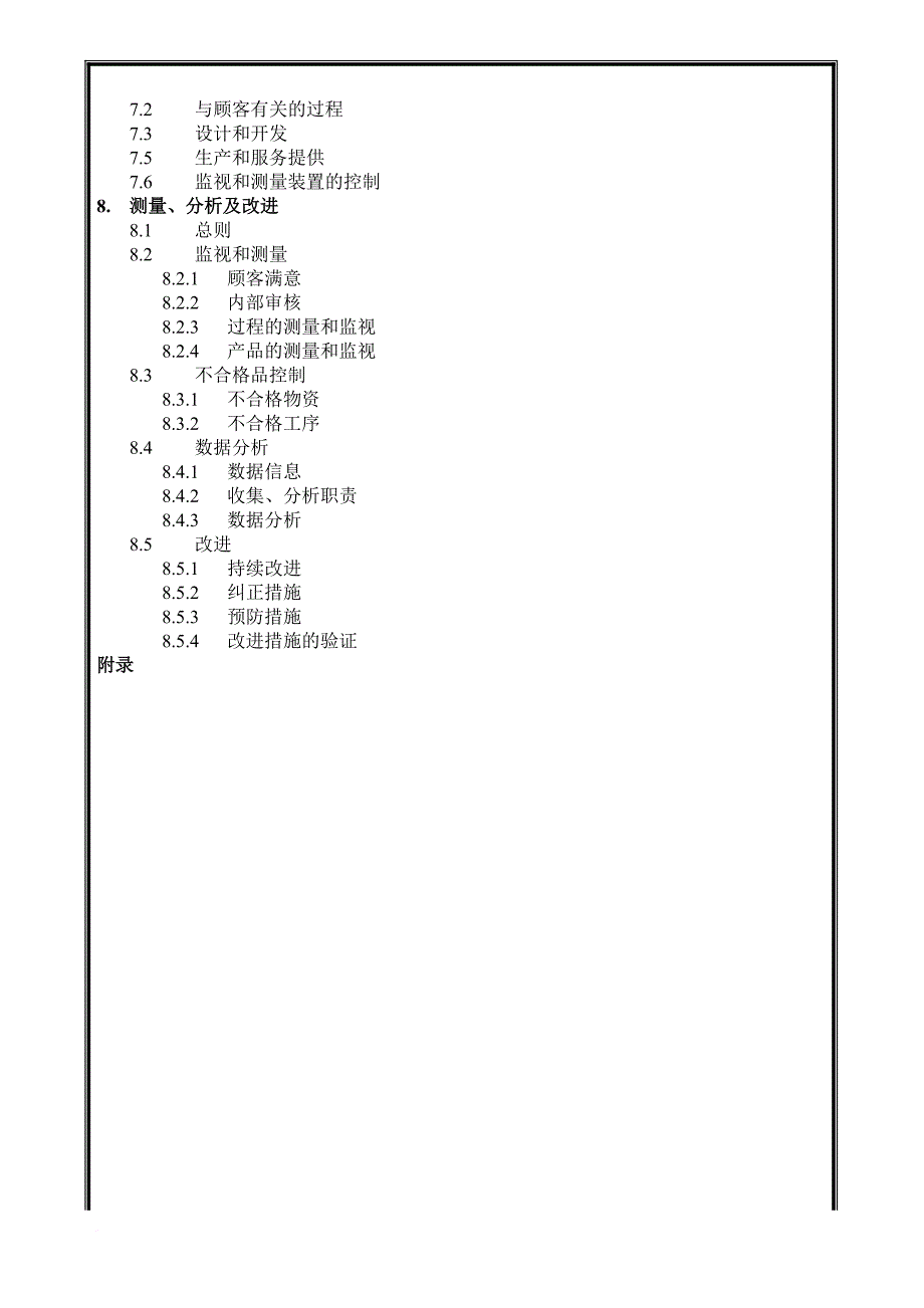 中国建筑工程公司质量手册（修改）.doc_第2页