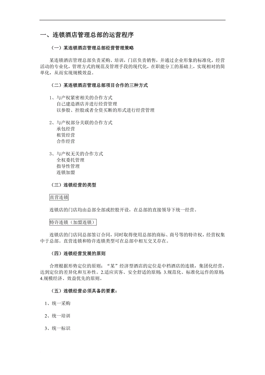 连锁酒店管理运营程序.doc_第1页
