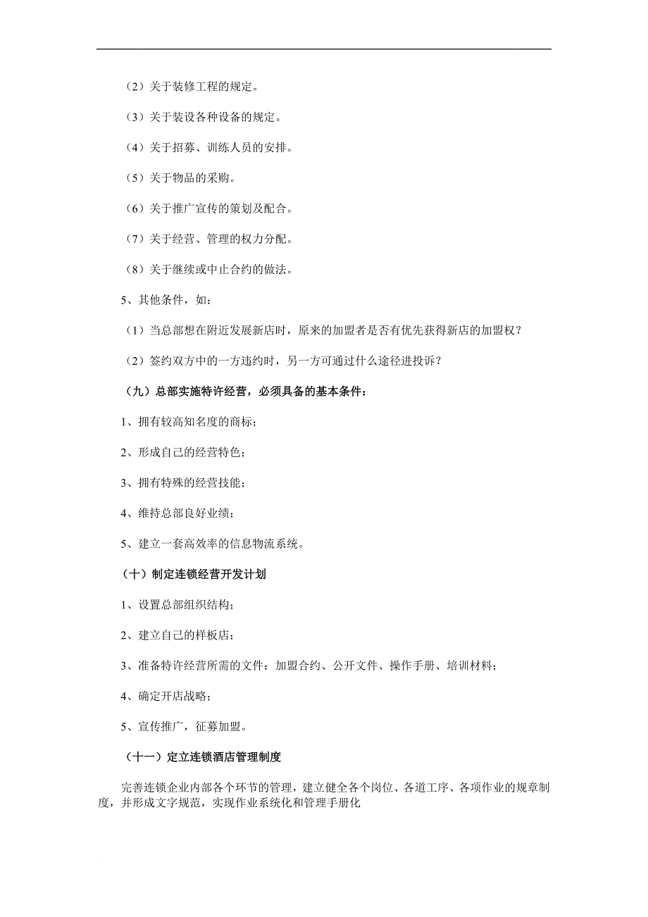 连锁酒店管理运营程序.doc_第4页