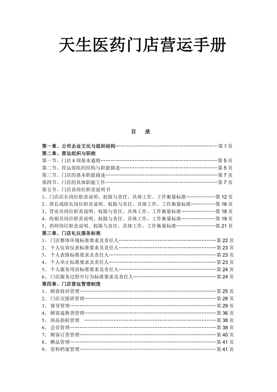 某医药门店管理运营手册.doc_第1页