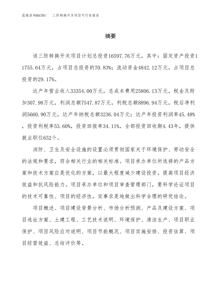 三防转换开关项目可行性报告范文（总投资17000万元）.docx_第2页