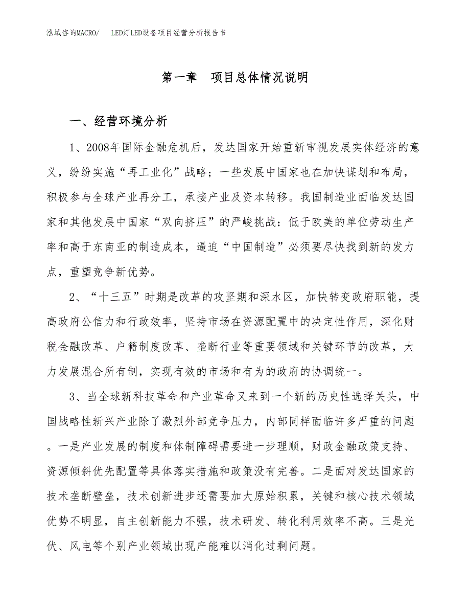 LED灯LED设备项目经营分析报告书（总投资11000万元）（45亩）.docx_第2页