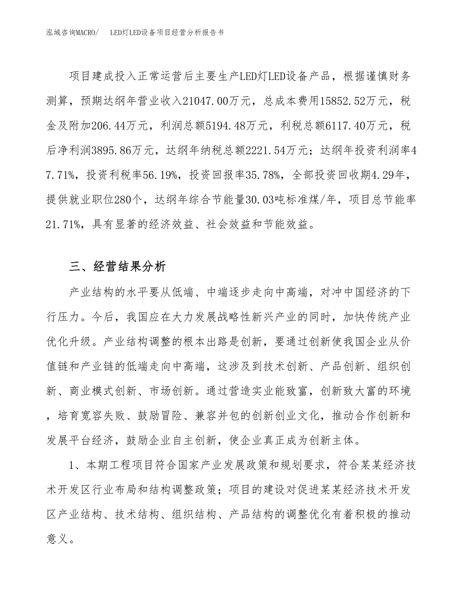 LED灯LED设备项目经营分析报告书（总投资11000万元）（45亩）.docx_第4页