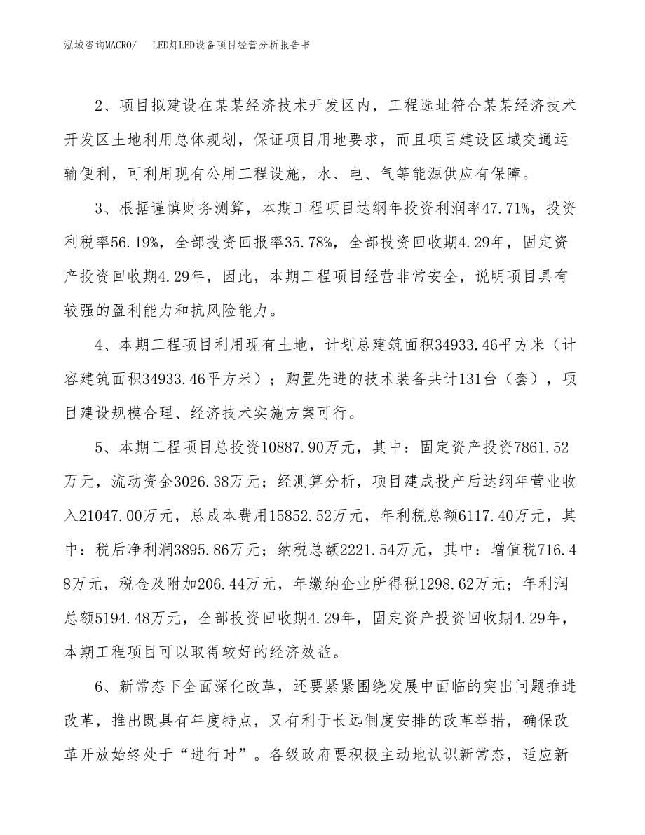 LED灯LED设备项目经营分析报告书（总投资11000万元）（45亩）.docx_第5页