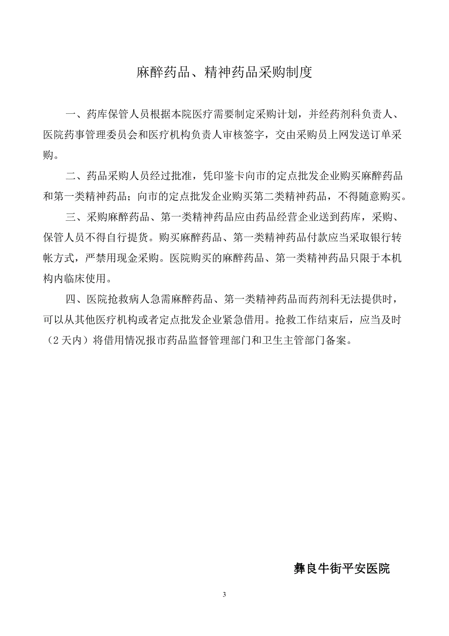 某医院麻醉精神药品管理制度模板.doc_第4页