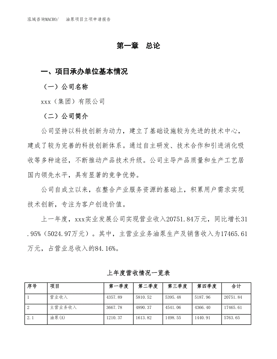 油泵项目立项申请报告范文模板.docx_第2页