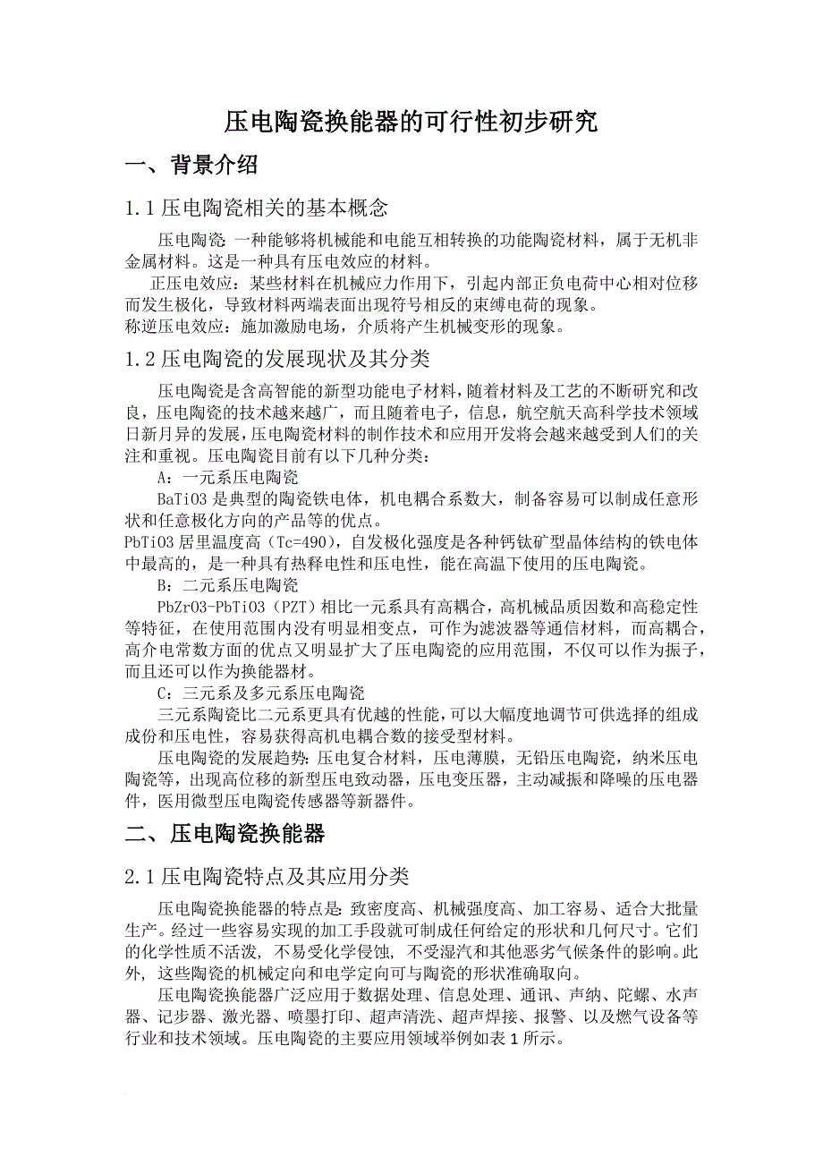 压电陶瓷换能器的可行性初步研究.doc_第1页