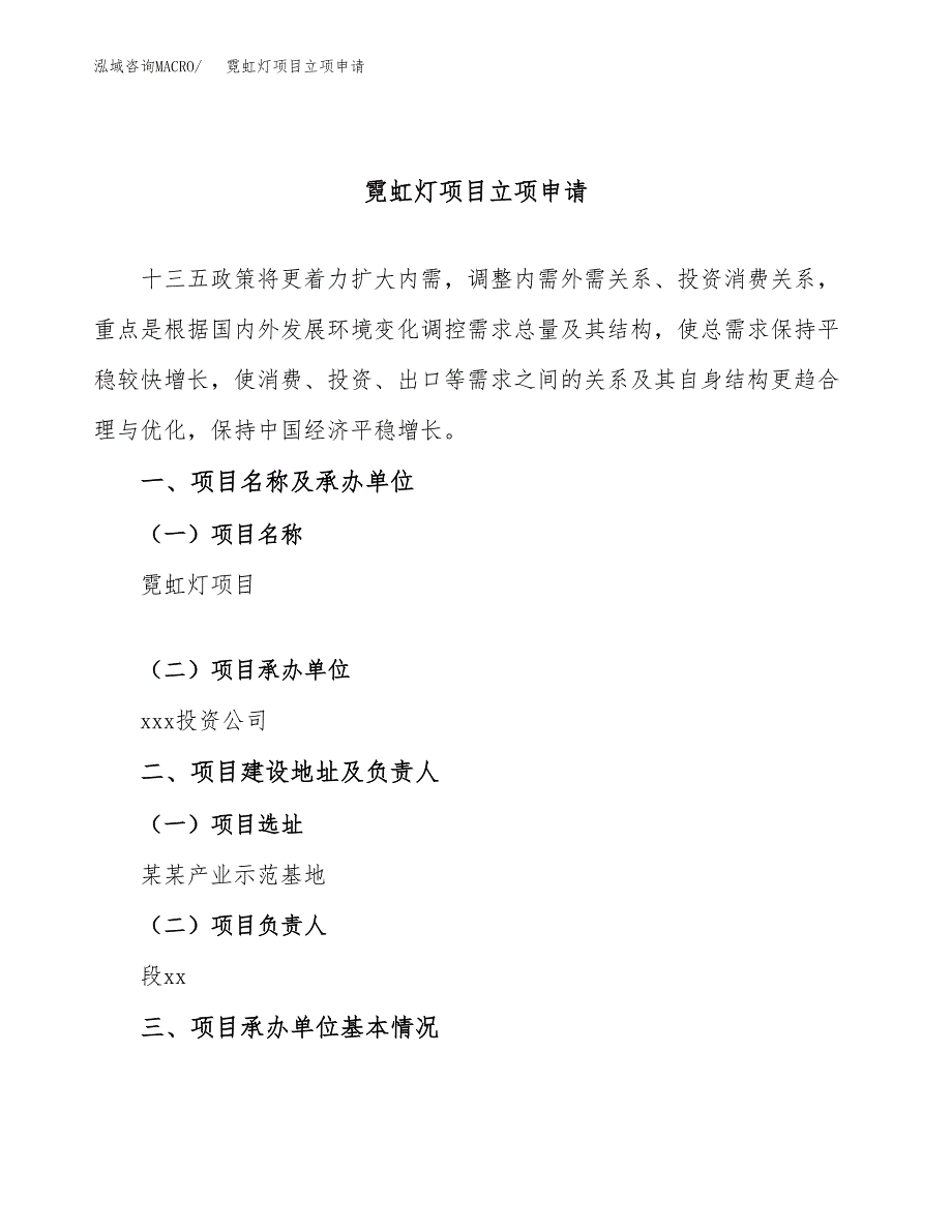 霓虹灯项目立项申请（案例与参考模板）_第1页